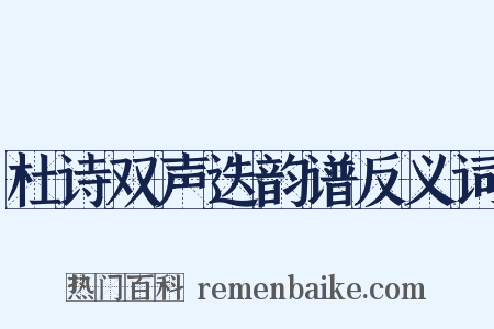 杜诗双声迭韵谱反义词是什么意思的图片